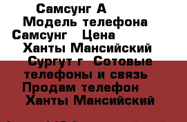 Самсунг А7 2015 › Модель телефона ­ Самсунг › Цена ­ 13 000 - Ханты-Мансийский, Сургут г. Сотовые телефоны и связь » Продам телефон   . Ханты-Мансийский